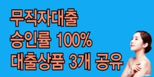 무직자대출-무직자-청년대출