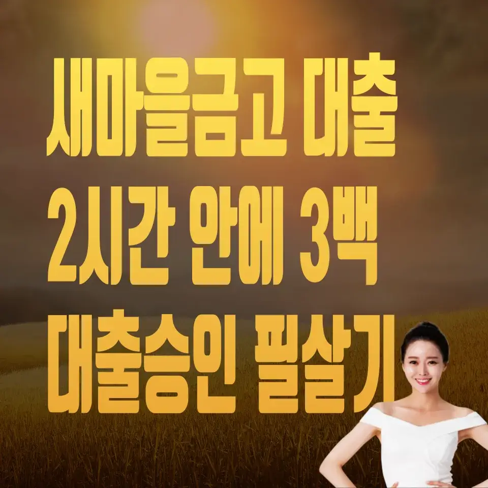 새마을금고-비상금-대출