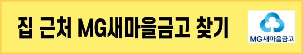 MG새마을금고-찾기