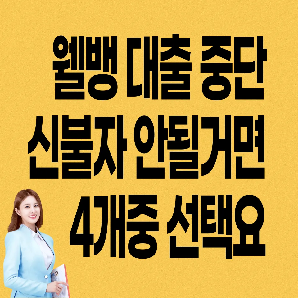 웰뱅-비상금대출