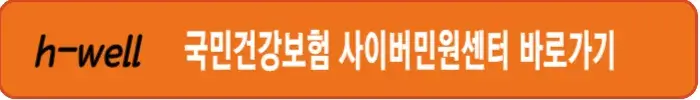 국민건강보험공단-사이버민원센터-바로가기