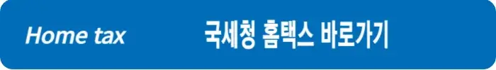 국세청-홈택스-바로가기