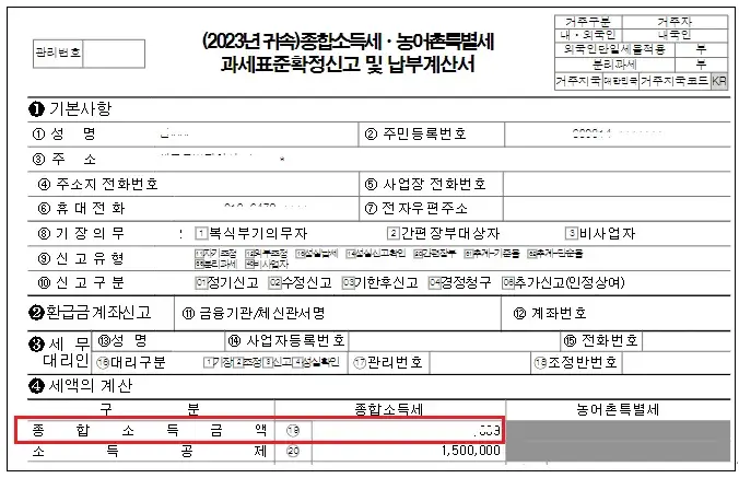 홈택스-종합소득금액-확인