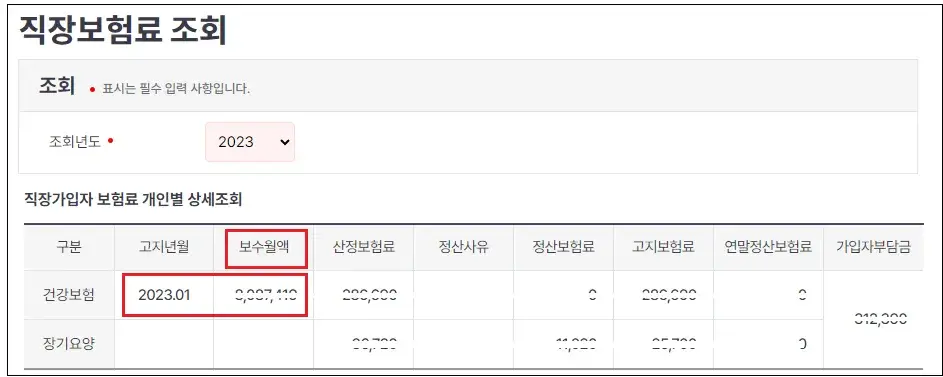 직장보험료-조회화면