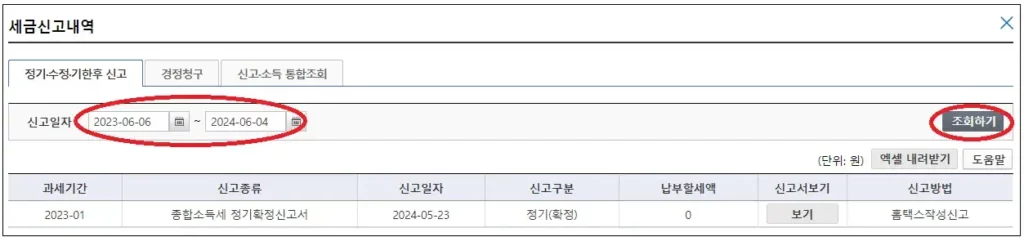 홈택스-세금신고내역-조회-화면