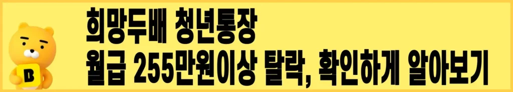 희망두배-청년통장-255만원-확인하기