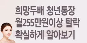 희망두배-청년통장-255만원