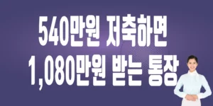 희망두배-청년통장